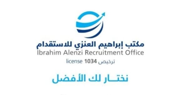 $ مكتب ابراهيم عيد العنزي للاستقدام $ الرياض