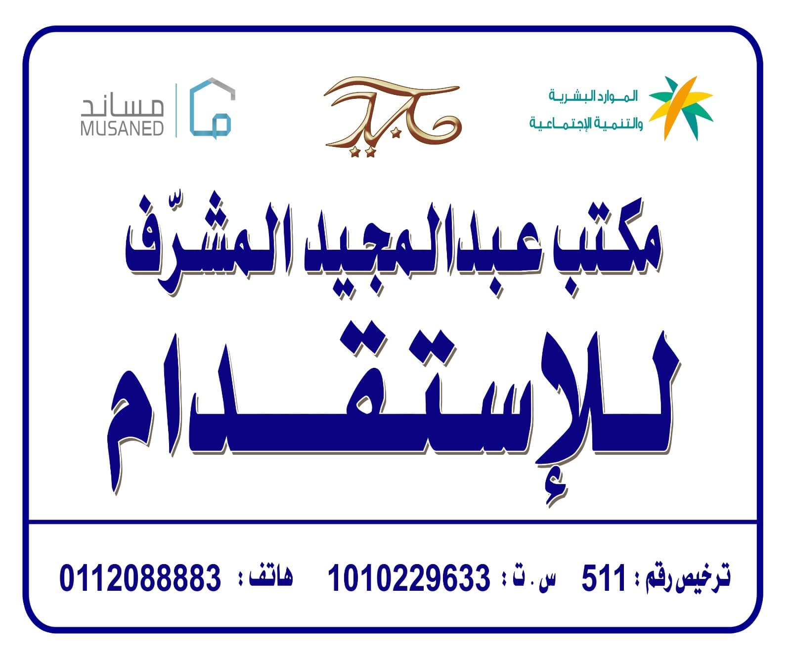 $ مكتب عبد المجيد محمد المشرف للاستقدام $ الرياض